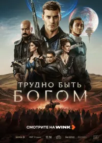 Постер сериалa Трудно быть богом